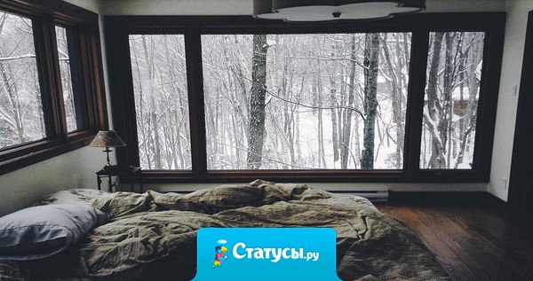 Хочется укрыться с тобой пледом, пить горячий чай и смотреть сериалы, наслаждаясь падающим за окном снегом.