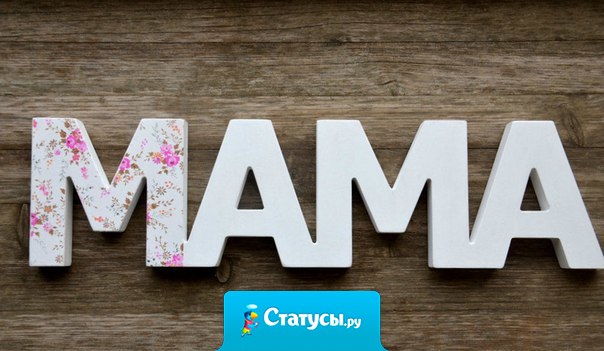 Мама - это человек, который может заменить всех, но ее ни кто и никогда заменить не сможет!