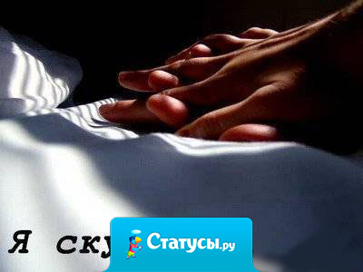 До безумия скучаю когда ты не рядом, но когда мы снова видимся, жизнь как-будто заново начинается.