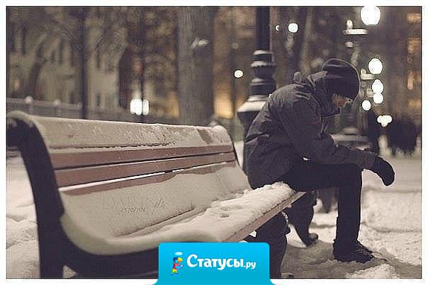 Читая статус дорогого тебе человека, ты всегда хочешь, чтобы там было написано именно о тебе.