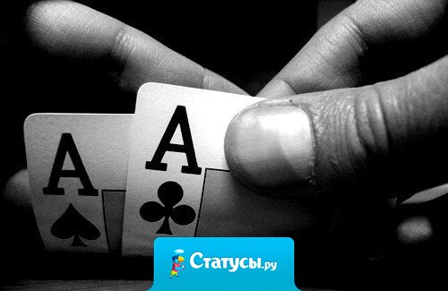 Жизнь - хитрая штука. Как только у тебя в руках оказываются все карты, она вдруг начинает играть в шахматы.