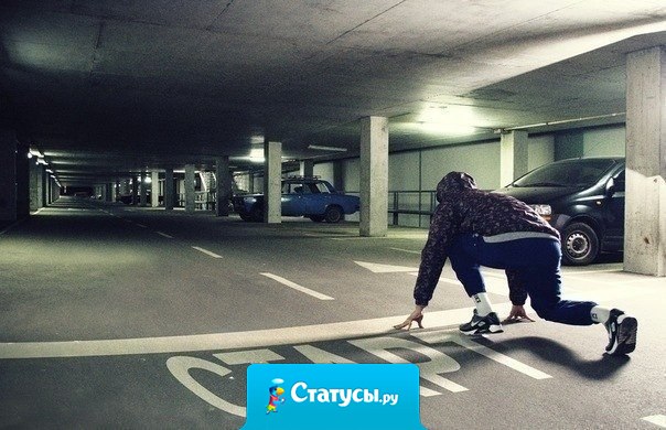 Не смейтесь над человеком, который делает шаг назад. Возможно, он берет разбег.