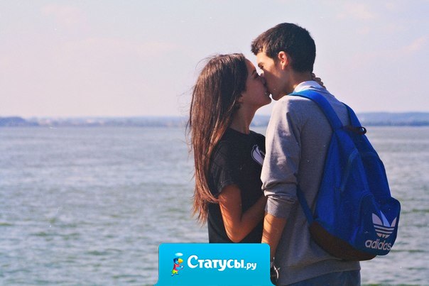 Важно знать, что ты есть у меня, что ты любишь меня.