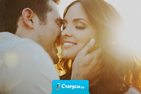 Знаете, как это классно, когда у тебя все хорошо, когда любимый человек рядом..