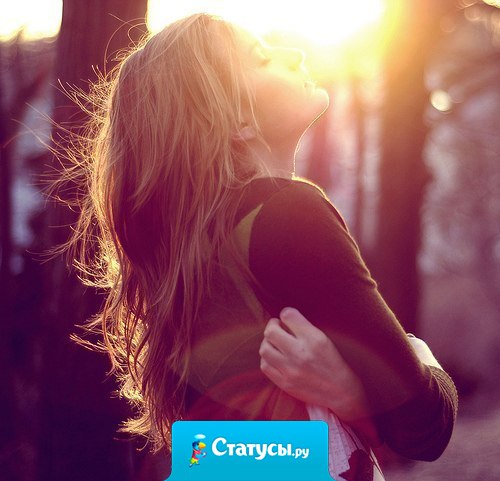 Есть такие люди, которым можно не писать, не звонить, не говорить и они все равно будут самыми близкими!