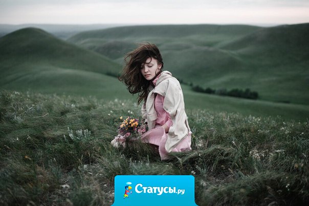 Не спешите верить тому, что вам говорят. В наше время люди редко говорят правду.