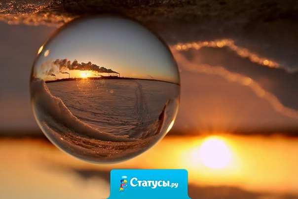 Если хочешь понять жизнь, то перестань верить тому, что говорят и пишут, а наблюдай и чувствуй.