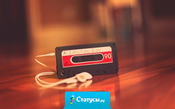 Музыка — это некая постоянная в нашей жизни. Слышишь песню и сразу вспоминаешь определённый момент, место или даже человека. Мир меняется, а песня остается, как и твое воспоминание. И это удивительно.