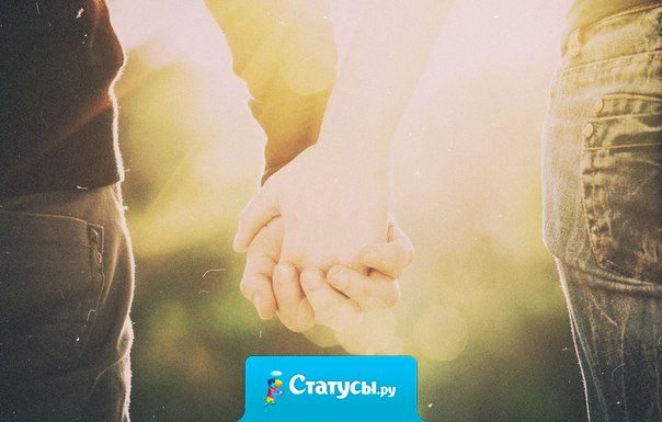 Если не любишь – не держи и не играй словами. Если любишь – не отпускай, держи двумя руками.