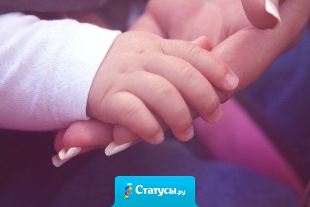Каждый человек на земле мечтает об этом... Почувствовать тепло ладошки своего малыша..