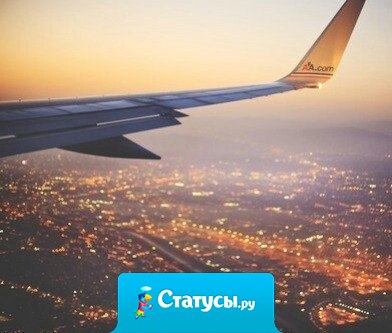 Истинное назначение вашего путешествия — это не место на карте, а новый взгляд на жизнь.