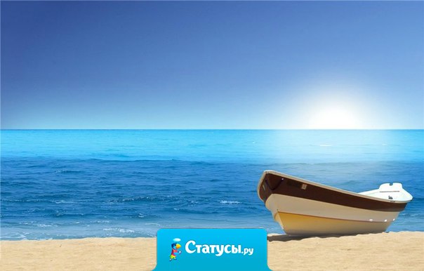 Солнце было счастливо тем, что светило, море — тем, что отражало его ликующий свет.