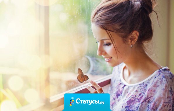 Первое действие на пути к Своему Счастью - это просто искренне и осознанно пожелать его Себе и поверить в то, что это состояние для Тебя реально и достижимо.