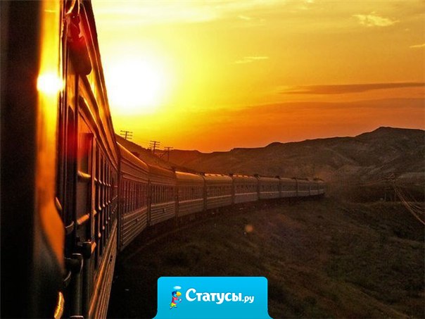 Вся наша жизнь - путешествие, от рождения к смерти. Меняется пейзаж за окном, меняются люди, меняются потребности, а поезд все идет вперед. Жизнь - это поезд, не вокзал.