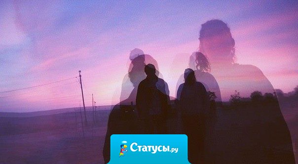 Никогда не следует одному бродить по тем местам, где вы были вдвоем.