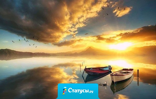 Кто ничего не ждет, никогда не будет разочарован. Вот хорошее правило жизни. Тогда все, что придет потом, покажется вам приятной неожиданностью...