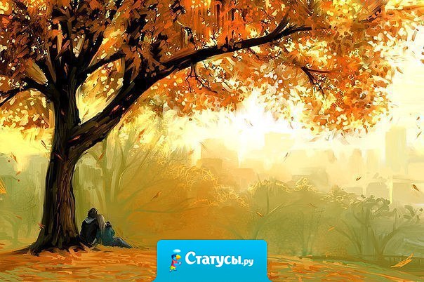 Тот кто должен быть рядом — будет...
