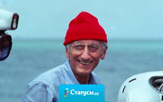 Если у человека появляется возможность вести необычную жизнь, он не имеет права от неё отказываться...