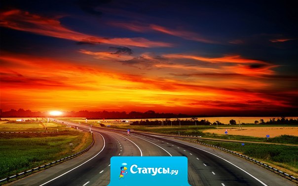 Жизнь - это трасса, двигаясь по которой, нужно быть внимательными к