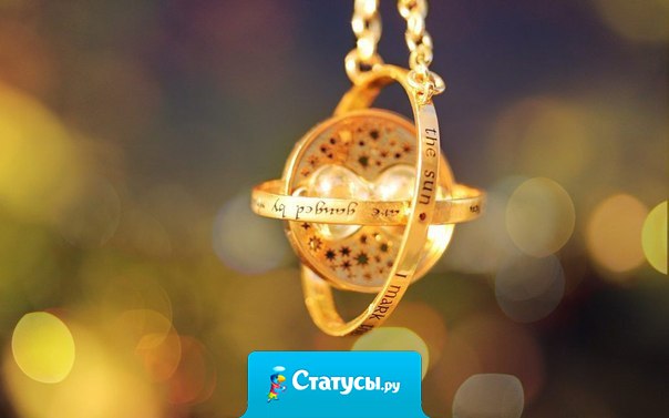 Иногда Бог забирает из твоей жизни серебро, чтобы взамен подарить золото... Главное вовремя это понять...