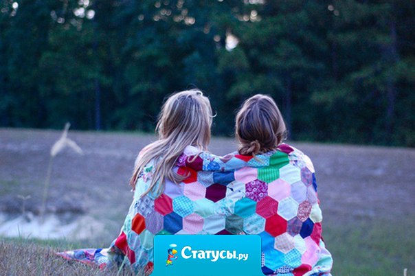 Бывает так, что дружба просто заканчивается. Без предательства, без споров, без ссор, без выяснений отношений и, в принципе, без причин. Просто вы становитесь не теми, кем были раньше...