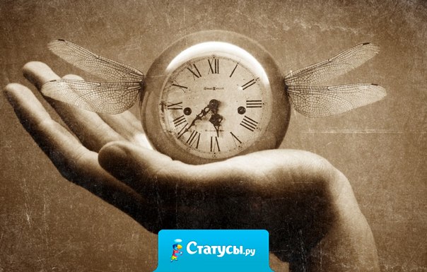 Вся беда в том, что мы не замечаем, как проходят годы...