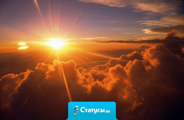 Никогда не говори людям о своих бедах, большинство это вообще не интересует, а остальные довольны что они у тебя есть...