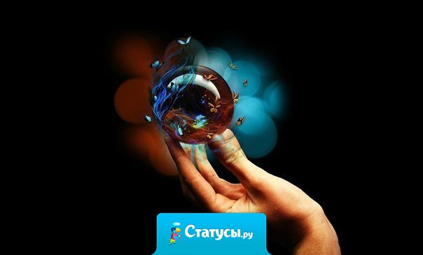 По законам природы невозможно вложить в руку что-нибудь хорошее, пока вы не перестанете удерживать в кулаке что-то другое...