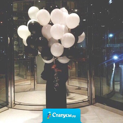 Не держите зло, держите шарики.