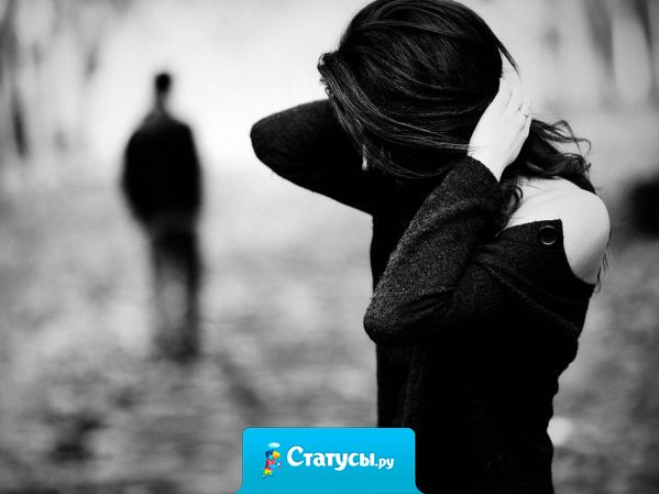 Ты никогда не сможешь вернуть того, кто сам не хочет возвращаться.