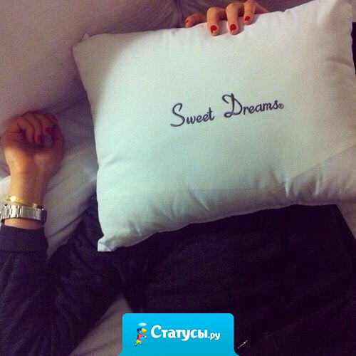 - Зачем тебе 2 подушки? - Ну каааак, на одной спишь, а вторую обнимаешь.