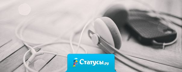 Наушники, огромное количество любимой музыки, вечная батарейка и билет на автобус, в неизвестном направлении. Что-то похожее на мечту.