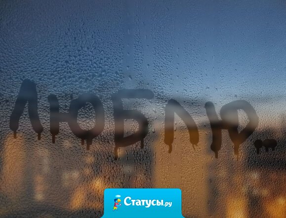 Сказать люблю легко, почувствовать не все способны.