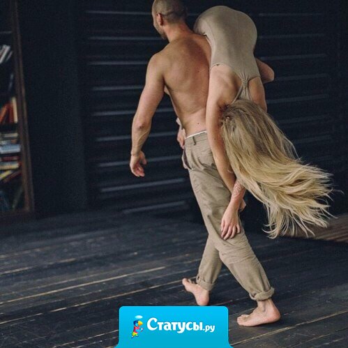 Чем больше в мужчине мужского, тем более женственна его женщина.