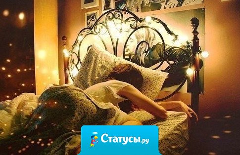 Сны нужны для того, чтобы хоть немного побыть с тем, кого нет рядом...