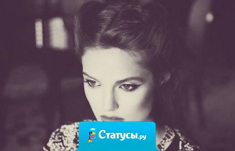 Дороже всех обходится та женщина, которой от тебя ничего не надо.