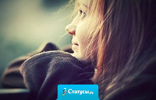 Устала... Устала от лжи и боли. Устала быть сильной. Хочется быть нужной. И больше ничего не надо. Правда.