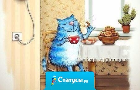 Общественное мнение — это, конечно, хорошо. Но моё мне нравится больше!