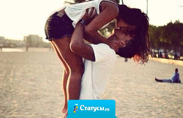 Защищай её. Борись за неё. Целуй её. Люби её. Держи её. Смейся с ней. Но не заставляй её падать, если не собираешься ловить.