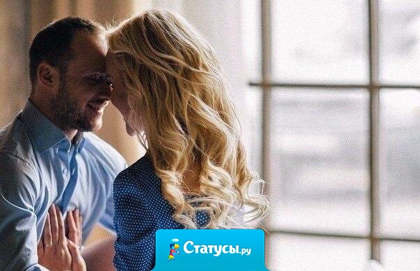 Секрет семейного счастья: женщина должна делать так, чтобы мужчине было приятно приходить домой, а мужчина должен делать так, чтобы женщине было приятно его встречать.