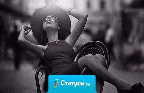 Я снова философствую «про жизнь». С усмешкой вспоминая свою юность: во мне с годами зреет пох*изм, но люди называют это – мудрость.