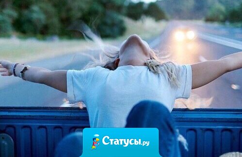 Никогда не бойтесь перемен, они случаются именно тогда, когда они необходимы в Вашей жизни. Перемены разрушают и чистят всю прошлую жизнь, чтобы потом построить на этом чистом участке что-то новое.