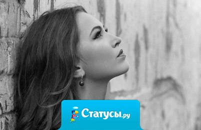 Сильной становишься тогда, когда понимаешь, что ты одна. Никто тебе не поможет. И в этот миг ты осознаешь, что тебе никто не нужен, пока ты есть у себя…