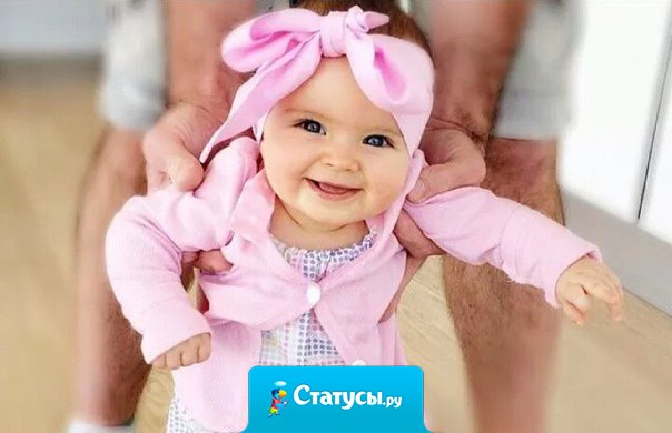 Мужчине для полного счастья просто необходима дочь. Дочери удается то, что никогда не удастся жене: научить папу обращаться с женщиной — понимать ее настроение, взгляды, намеки, предугадывать желания и потакать капризам.