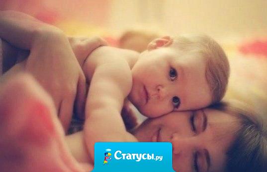 Когда у вас проблемы, обнимите своего ребенка. Тогда вы поймете, если он рядом, жив и здоров, у вас нет проблем. Все остальное просто мелочи жизни.