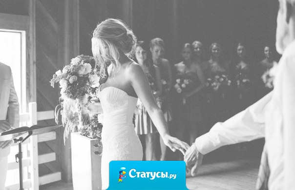 В женщине надо видеть будущую жену, а если нет. То не надо держать возле себя чужое счастье!