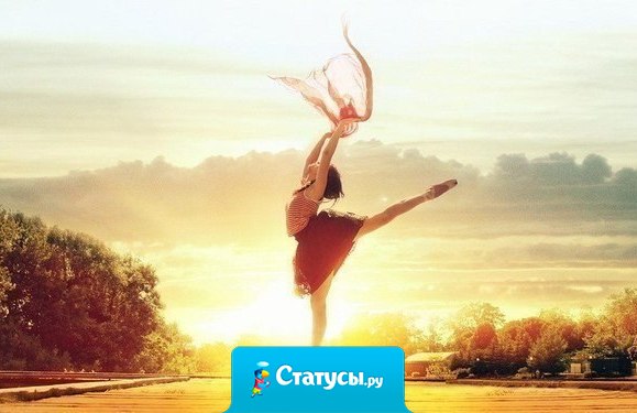 Жизнь непредсказуемая штука. В ней есть любовь, печаль, разлука мы часто плачем и смеёмся, не знаем в будущем чего добьёмся, с кем будем жить, кого любить... Не нужно думать, нужно жить.