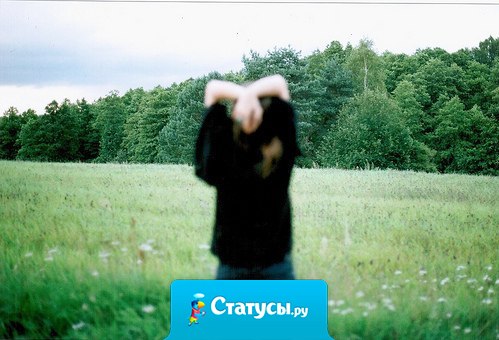 Иногда людей нужно оставлять, чтобы они почувствовали без вас пустоту. Или не почувствовали.