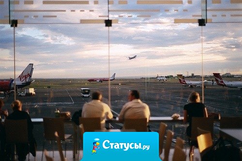 Можно всю жизнь просидеть в зале ожидания, прожить неплохо, на мягких спинках кресел, так ничего и не дождавшись.