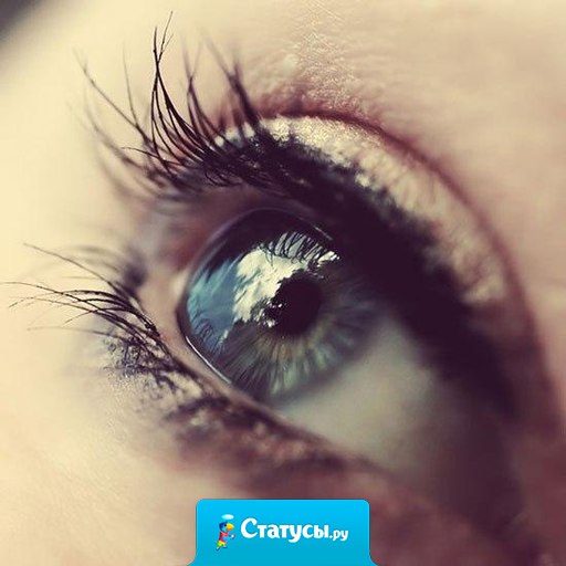 Если у человека грустные глаза, значит он что-то понимает в этой жизни.